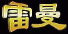 Rayman Logo China